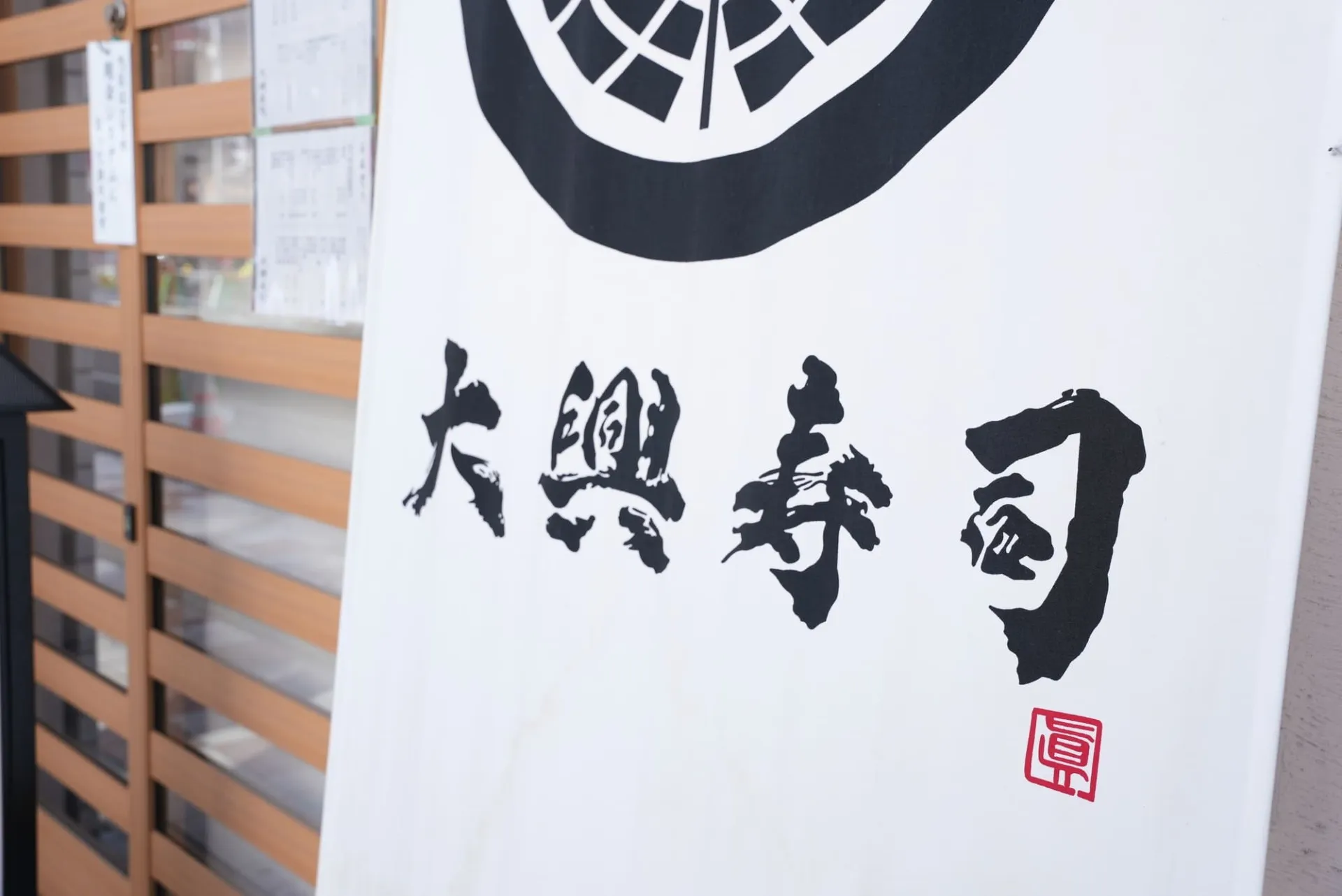 有限会社大興寿司